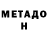 Метадон кристалл Salamat Muratbaev