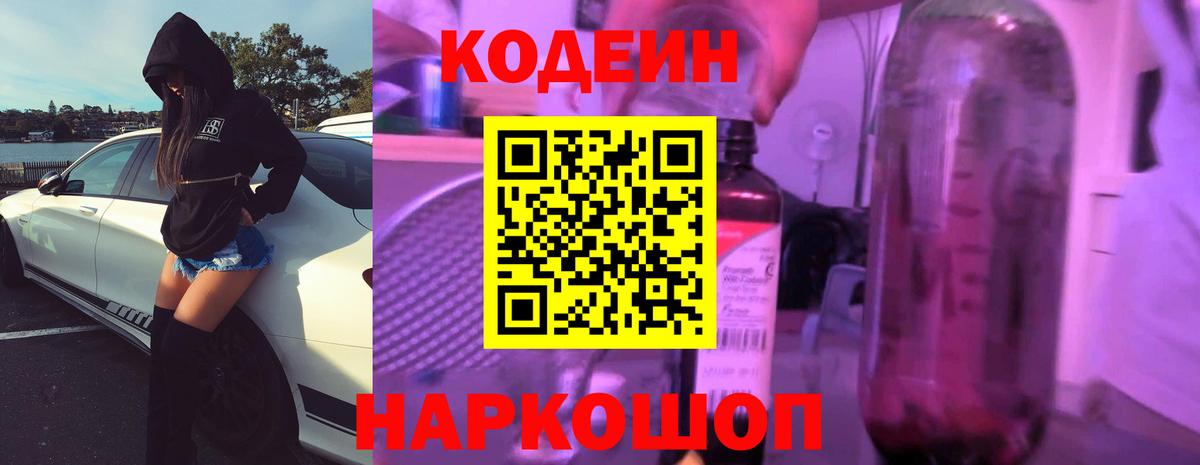 Codein Purple Drank  Кодеин Purple Drank  Вход с VPN  Калуга 
